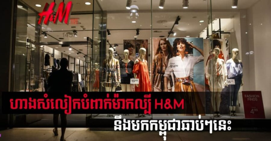 H&M Opens Its First Store in Cambodia in 2022 - When in Phnom Penh